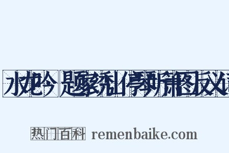 水龙吟·题家绣山停琴听箫图反义词是什么意思的图片